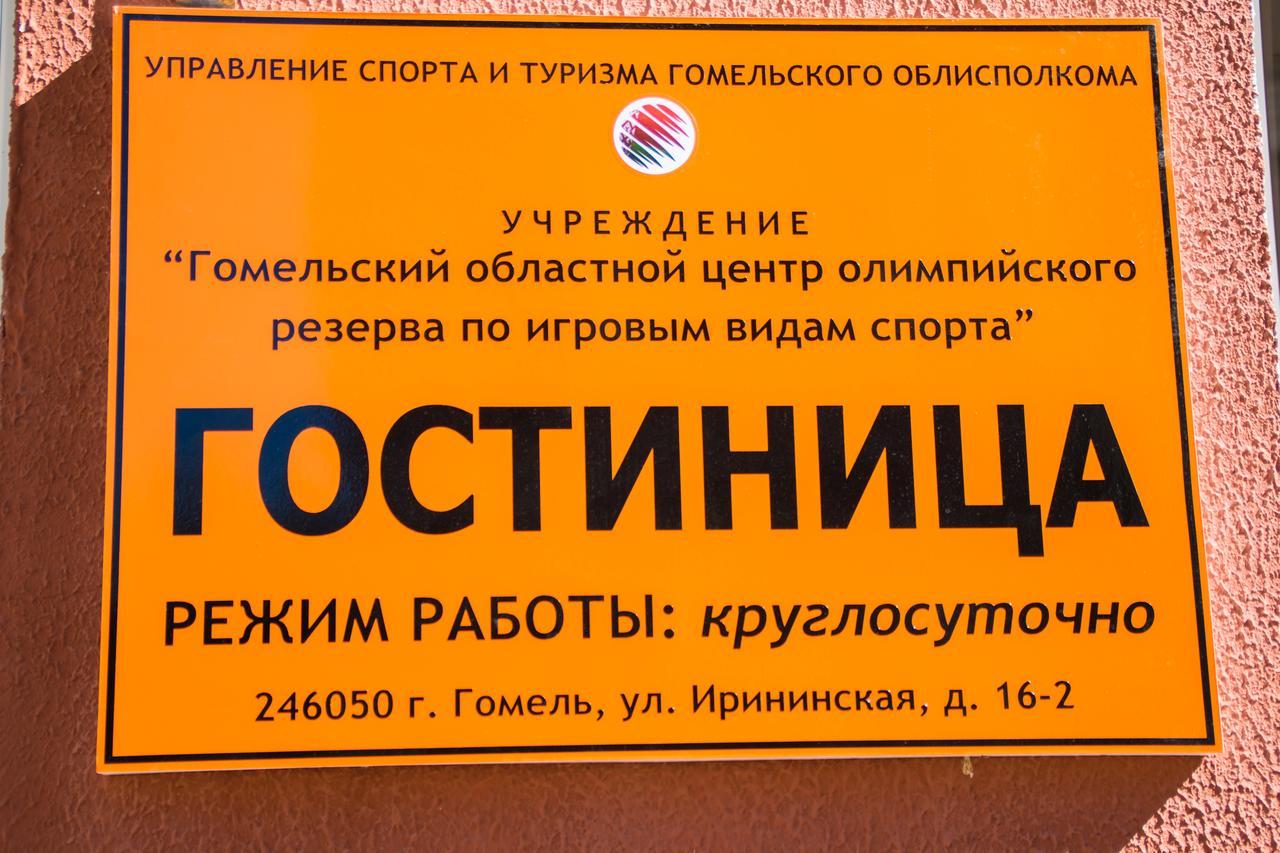 Hotel Gotsor For Competitive Sports Гомел Екстериор снимка